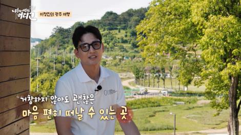 [나 혼자 여행지도, 어디고Go 시즌3] 2회 - 이정진의 광주 여행